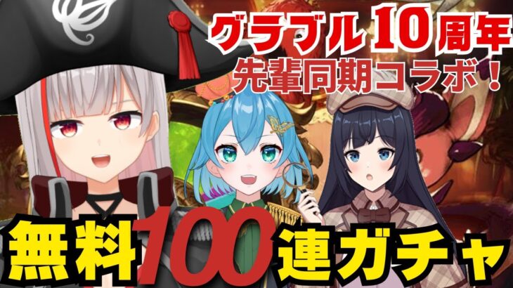 【グラブル初心者　42日目/新人Vtuber】グラブル10周年！100連ガチャコラボ！！【ここもの2.5期生 / リアン・クレアトゥール】