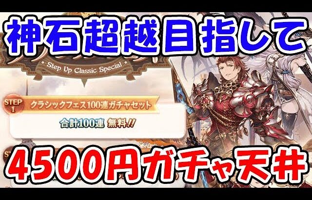 【グラブル】神石超越目指して 4500円ガチャ天井！（ステップアップ クラシックフェス）（クラシックガチャ1）（10thアニバーサリー）「グランブルーファンタジー」