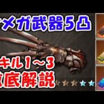 【グラブル】オメガ武器5凸 第一スキル～第三スキル 徹底解説（ガフスキー）（オメガウェポン）「グランブルーファンタジー」