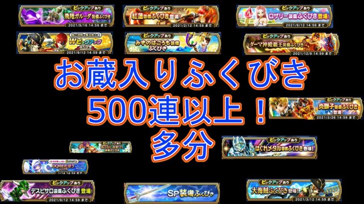 【ドラクエウォーク】　500連以上かもしれないお蔵入り動画を公開してお蔵入りじゃなくする！