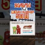 【グラブル】ルーレットを回して、無料ガチャ！／5日目【グランブルーファンタジー】【10周年】#shorts