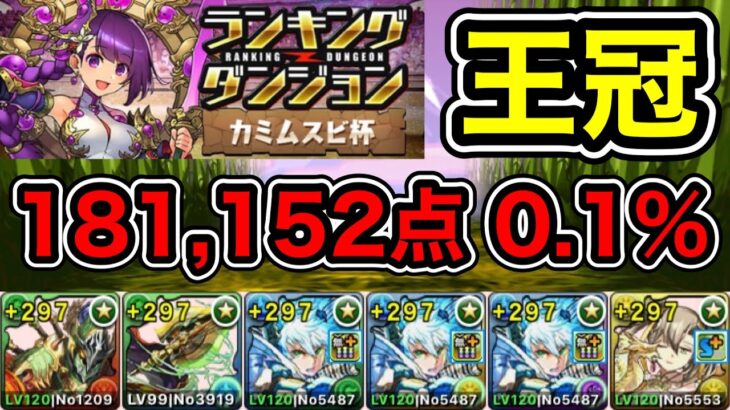 【パズドラ】王冠5%以内！ランキングダンジョン！カミムスビ杯！消し方ボーナスで点数アップ！余裕で王冠圏内！181,152点！0.1%【ランダン】【概要欄に立ち回りなど記載】