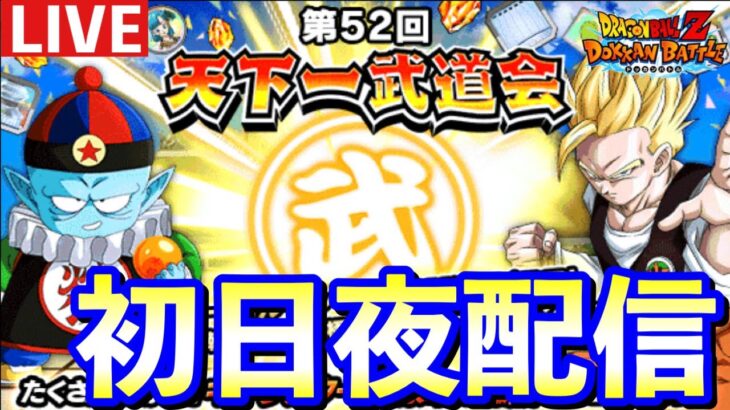 【ドッカンバトル 生配信】第52回天下一武道会開催！初日配信！出遅れたぁぁぁーーー！！！朝まで！