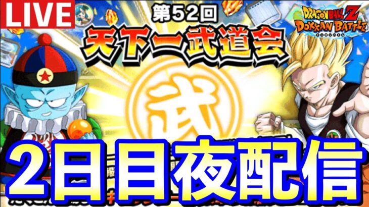 【ドッカンバトル 生配信】第52回天下一武道会2日目配信！総合入りするまで！