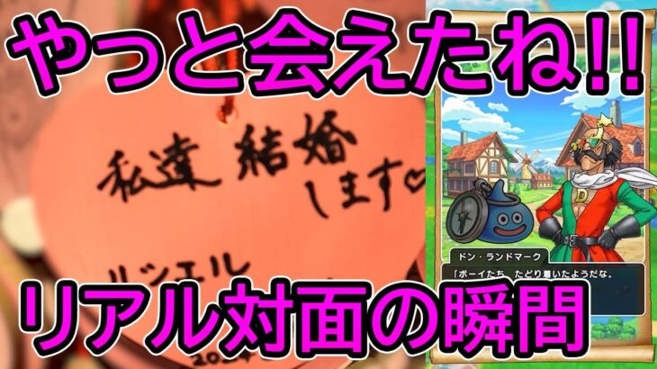 ドラクエウォーク538【やっと会えたね！1500km離れたドラクエ10の相方に会いに生駒高原へ】