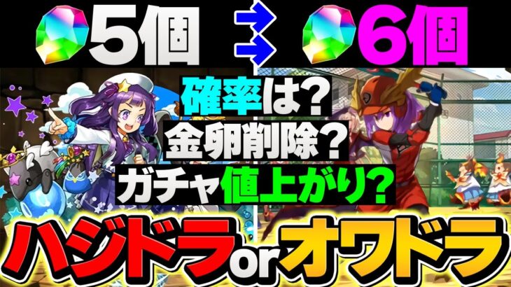 魔法石5個→魔法石6個ガチャに？実際新学期ガチャは得？損？予想解説！！【パズドラ】