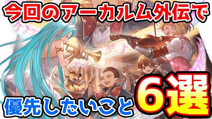 【グラブル】今回のアーカルム外伝で優先してやっておきたいこと6選を紹介！