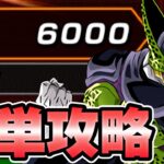 【ドッカンバトル】簡単バースト6000pts.攻略！セル超激戦【DRAGONBALL Z Dokkan Battle】