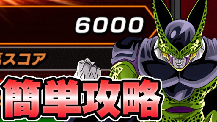 【ドッカンバトル】簡単バースト6000pts.攻略！セル超激戦【DRAGONBALL Z Dokkan Battle】