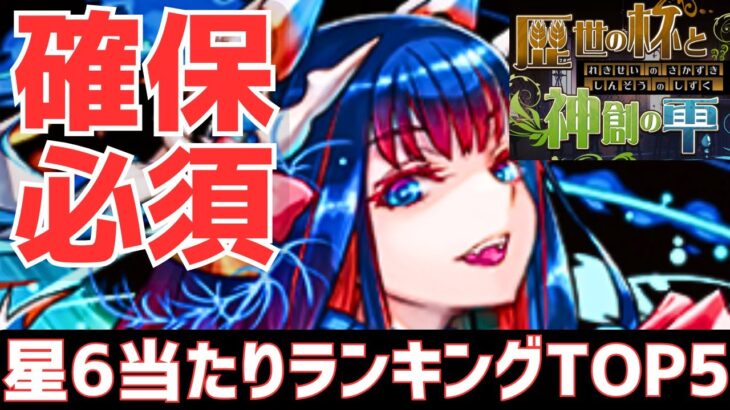 【パズドラ】流石に確保必須か!?歴世の杯と神創の雫星6超個人的当たりランキングTOP5！