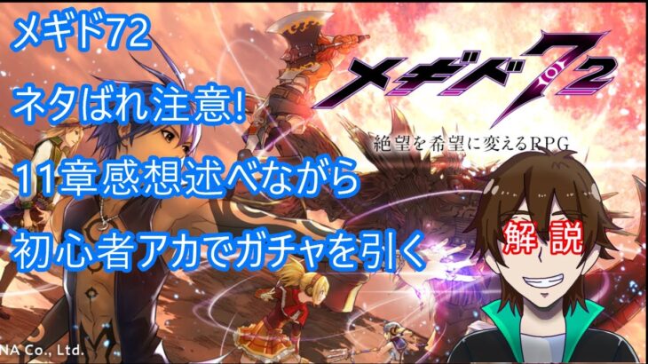 [メギド72 ]ネタバレ注意！１１章感想戦しながら初心者アカのガチャ引く。余った時間は育成