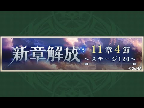 【メギド72】メインストーリー 11章4節 3/3 ステージ120【初見実況】