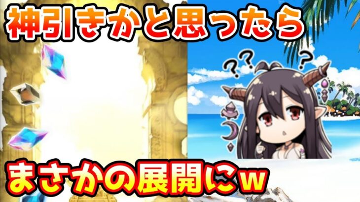 【グラブル】神引きかと思ったらまさかの珍事件に遭遇ｗ ガチャピン期間7日目！（グラフェス前半戦2日目）