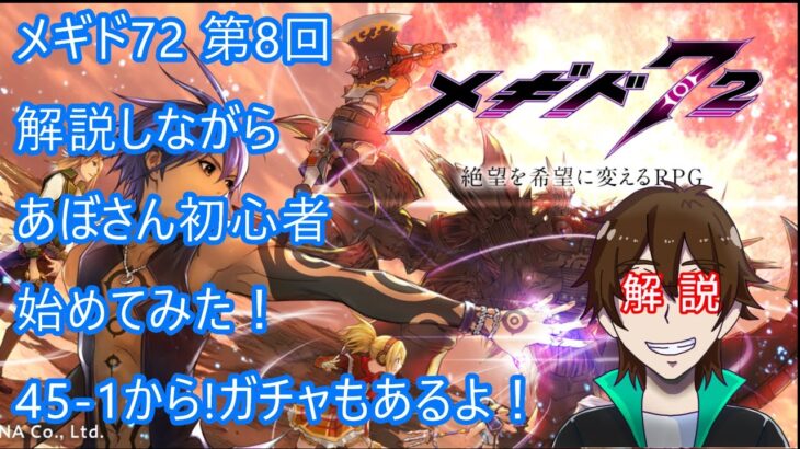 [メギド72 ] 解説しながらあぼさん初心者始めてみた! 第8回　45-1から！ガチャもあるよ!