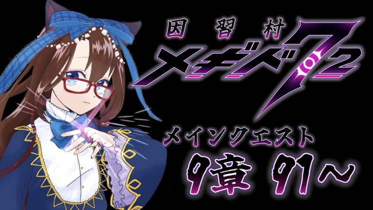 【 #メギド72 初見実況 】因習村村民に何故か歓迎される メイン9章その4 ステージ91,92 ＃55 【化学系Vtuber 明晩あるむ】