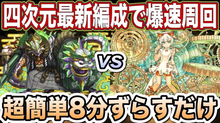 【パズドラ】組めたら爆速！パズル不要で8分ずらすだけです！四次元の探訪者