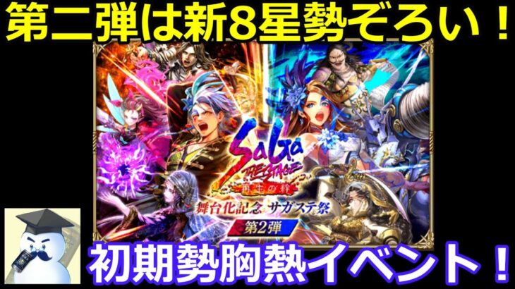 【ロマサガＲＳ】第二弾は新8星勢ぞろい！初期勢に胸熱イベント！