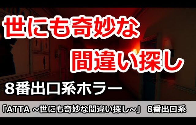 【8番出口系ホラー】ATTA ~世にも奇妙な間違い探し~をプレイ！