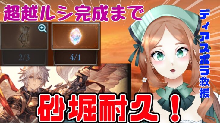 【 グラブル/#9周年勢 】砂堀耐久！レヴァンスシエテソロ目指して、超越ルシ完成させる！【  ナズノ・スミレ/ここもの一期生 】