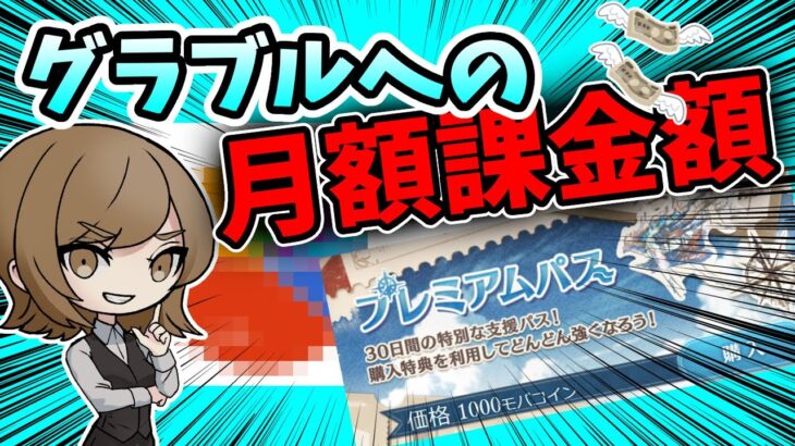 【グラブル】毎月9万以上の課金者は◯◯％！？これから始める初心者さんの課金の注意点【グランブルーファンタジー】