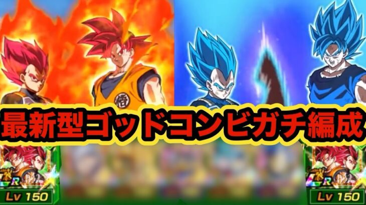 【ドッカンバトル】9周年でさらに超強化‼︎最新型ゴッドコンビガチ編成が強すぎた‼︎ 【Dragon Ball Z Dokkan Battle】