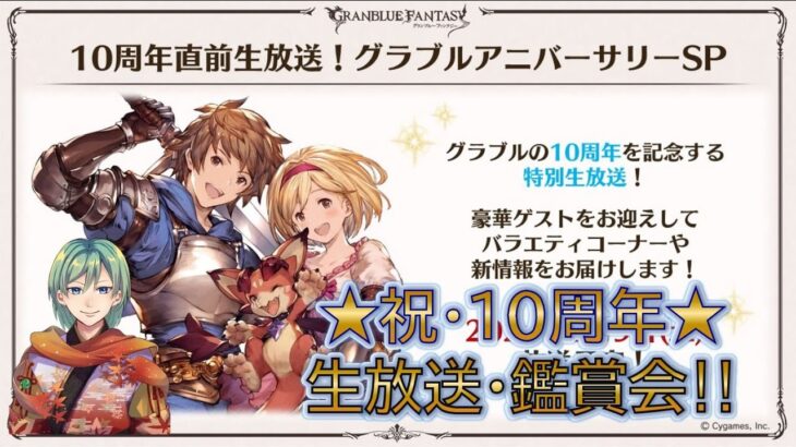 ３/9★祝・グラブル10周年!!★生放送・同時視聴☆ #グラブルリリンク #グラブル