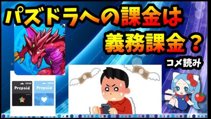 【コメ読み】パズドラへの課金は義務課金？課金額減った？【切り抜き ASAHI-TS Games】【パズドラ・モンスト・運営】