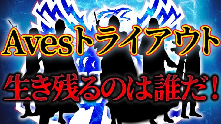 Avesトライアウトと助っ人！！【荒野行動】