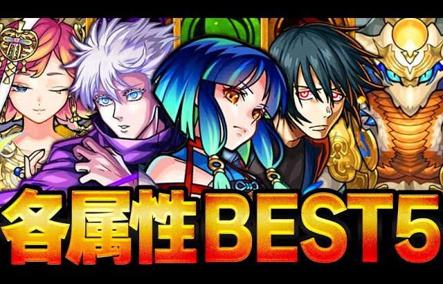 【モンスト】各属性総合最強ランキングBEST5【スペック・高難易度適正・汎用性】