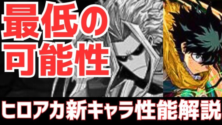 【パズドラ】クソ舐めてたけどめちゃ強そう！でもBGM枠を超える超高級キャラ実装の可能性も…？ヒロアカコラボ新キャラ性能解説Part1！