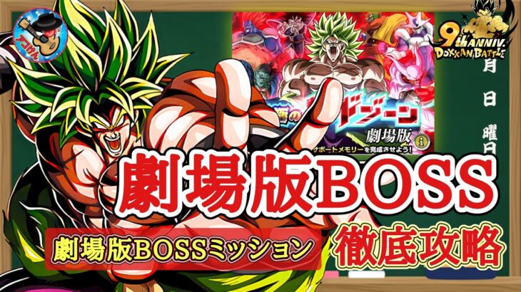 【ドッカンバトル】超高難易度! 究極のレッドゾーン『劇場版BOSSラッシュ』劇場版BOSSカテゴリミッション 実演攻略！