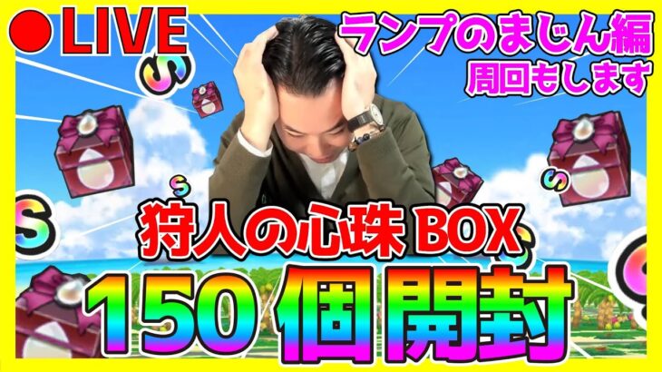 【ドラクエウォーク】狩人の心珠BOX150個開封式！＆ランプのまじん編を周回します！！！！！