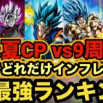 【ドッカンバトル】半年間で超絶インフレ‼︎夏CP vs9周年CPで最強キャラランキング作った！【Dragon Ball Z Dokkan Battle】