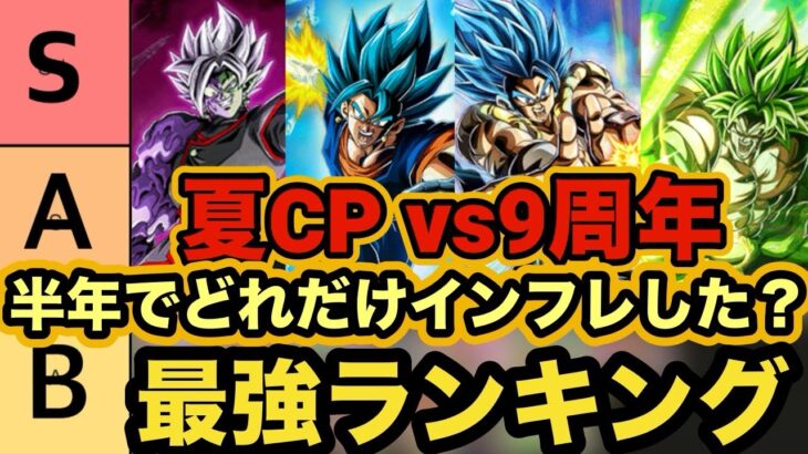 【ドッカンバトル】半年間で超絶インフレ‼︎夏CP vs9周年CPで最強キャラランキング作った！【Dragon Ball Z Dokkan Battle】