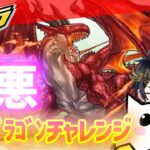 【パズドラ】DDドラゴン極悪チャレンジ