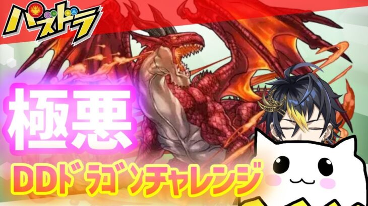 【パズドラ】DDドラゴン極悪チャレンジ