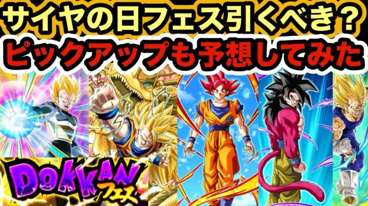 【ドッカンバトル】サイヤの日のドッカンフェスは引くべき？予想ピックアップも交えて解説‼︎ 【Dragon Ball Z Dokkan Battle】