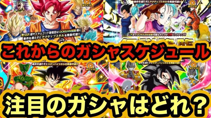 【ドッカンバトル】今年の上半期にくるガシャ解説‼︎今年引くべきガシャはこれだ！【dragon Ball Z Dokkan Battle