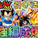 【ドッカンバトル】サイヤの日ドッカンフェスは引くべきか！？新キャラベジータ実装で最強編成爆誕！【DragonBallZDokkanBattle】