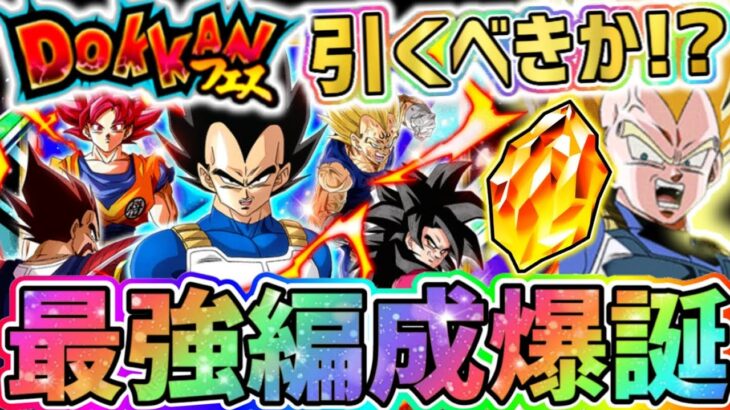 【ドッカンバトル】サイヤの日ドッカンフェスは引くべきか！？新キャラベジータ実装で最強編成爆誕！【DragonBallZDokkanBattle】