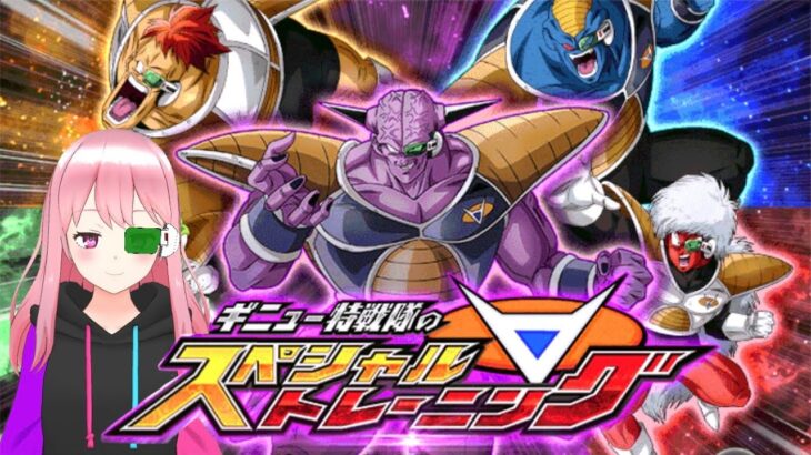 【ドッカンバトル】ギニュー特戦隊仲間にする～！【DragonBallZDokkanBattle】*3/16*土