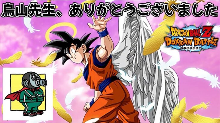 【ドッカンバトル】鳥山明先生、楽しい作品をありがとうございました！広告オフ【DragonBallZDokkanBattle】*3/9*土