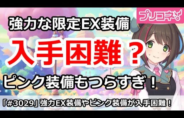 【プリコネ】強力な限定EX装備が入手困難？ピンク装備もつらすぎ！【プリンセスコネクト！】