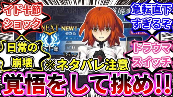 【FGO】「奏章Ⅱ イド十節をプレイすることで想像を超えたショックを味わったマスターたち」の反応【反応集】