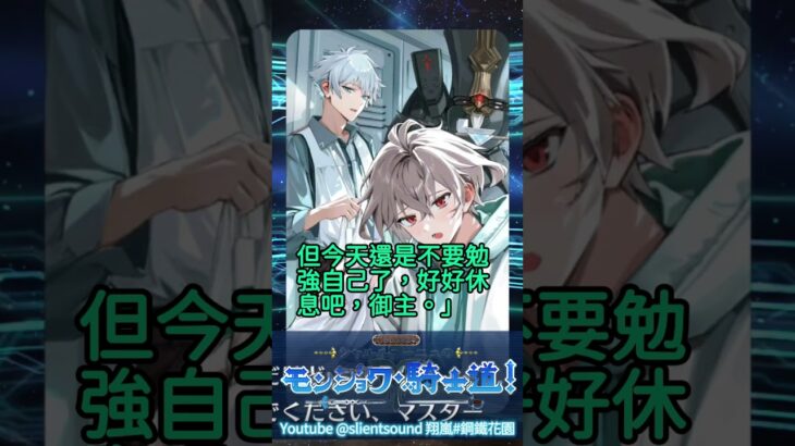 【FGO】デイ・オフ・マスター 御主的一日 #中文翻譯字幕 #語音