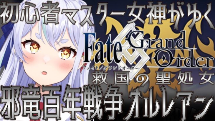 【FGO配信】 第1部1章邪竜百年戦争オルレアン➁ #新人vtuber #fgo #初見さん大歓迎