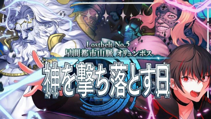 【FGO 初見 18節~】スパさんマジ叛逆 第2部5章 星間都市山脈 オリュンポス 神を撃ち落とす日【#fgo/初見歓迎 /骨骨沼華 】