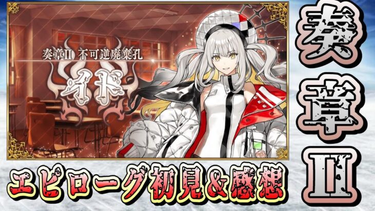 【FGO】奏章Ⅱ エピローグをやってクリアします ＆ 感想と考察も共有しましょう【奏章Ⅱ 不可逆廃棄孔 イド】(2024/03/24)