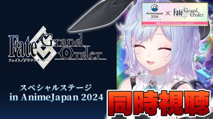 【#FGO 同時視聴】アニメジャパン2024最新情報をチェック！Fate/Grand Order スペシャルステージ in AnimeJapan 2024【朔魔ラヴィ/#Vtuber】