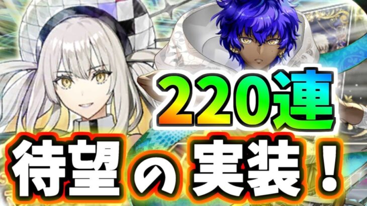 【ゆっくり実況】FGO ガチャ「遂に奏章Ⅱ開幕！マリーオルタ＆耀星のハサン狙い220連勝負＆性能解説！」【Fate/Grand order】